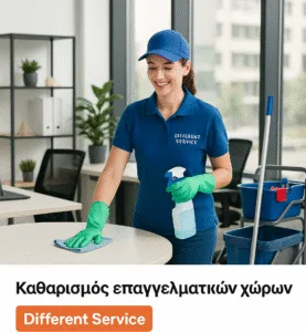 Καθαρισμός επαγγελματικών χώρων Different Service 210 932 8019 - 6980 559 248